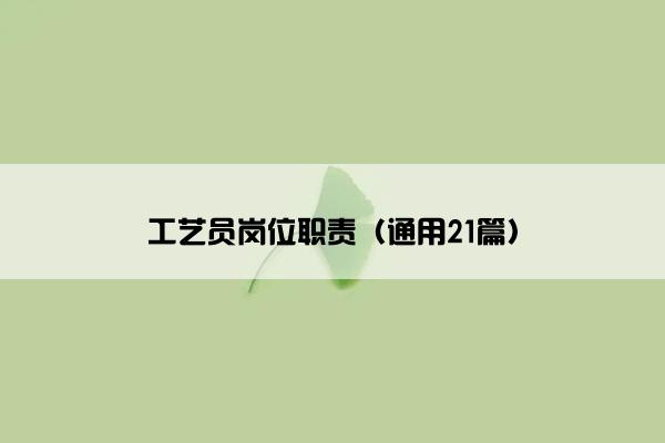 工艺员岗位职责（通用21篇）