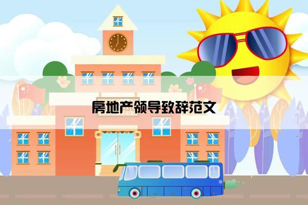房地产领导致辞范文