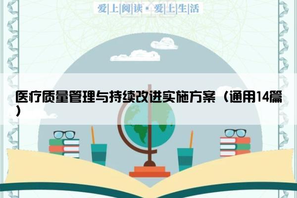 医疗质量管理与持续改进实施方案（通用14篇）