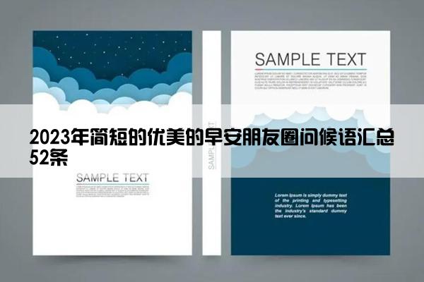 2023年简短的优美的早安朋友圈问候语汇总52条