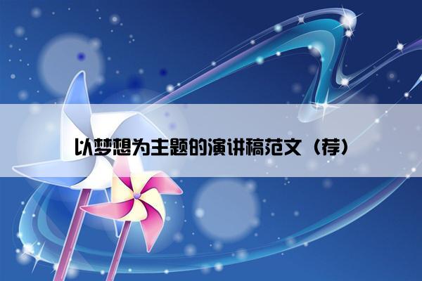 以梦想为主题的演讲稿范文（荐）