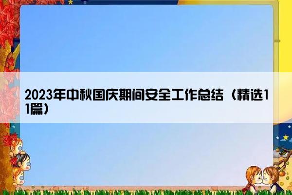 2023年中秋国庆期间安全工作总结（精选11篇）