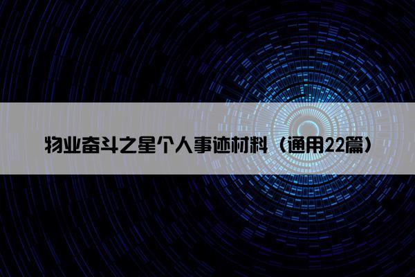 物业奋斗之星个人事迹材料（通用22篇）