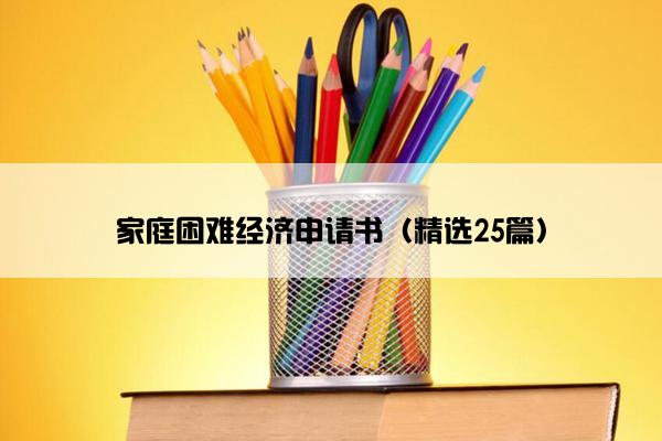 家庭困难经济申请书（精选25篇）