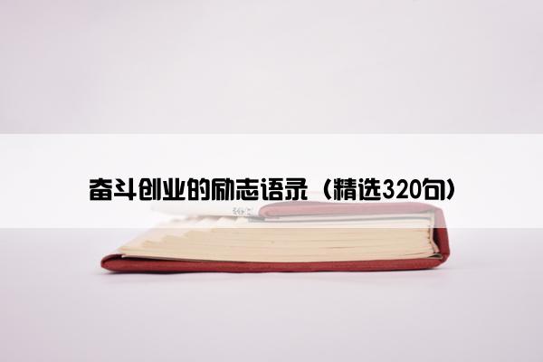 奋斗创业的励志语录（精选320句）