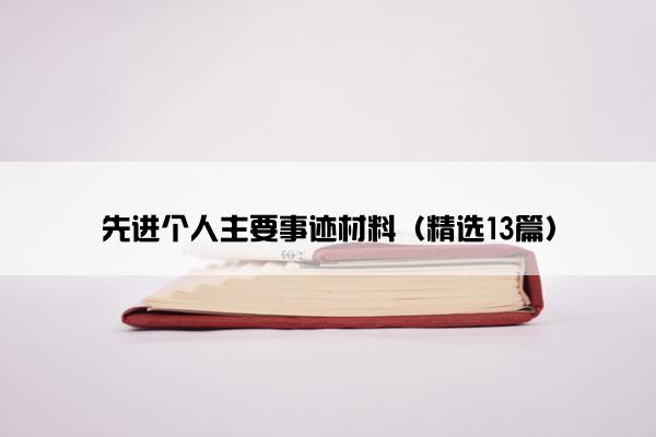 先进个人主要事迹材料（精选13篇）