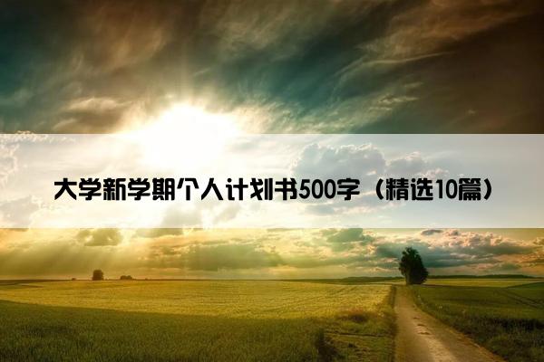 大学新学期个人计划书500字（精选10篇）