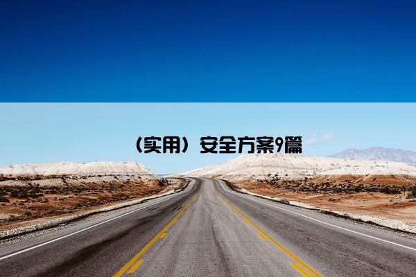 （实用）安全方案9篇