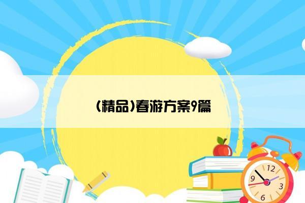 (精品)春游方案9篇