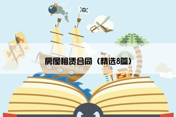 房屋租赁合同（精选8篇）