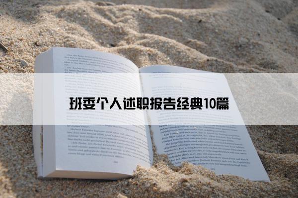 班委个人述职报告经典10篇