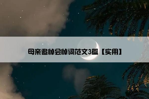 母亲追悼会悼词范文3篇【实用】