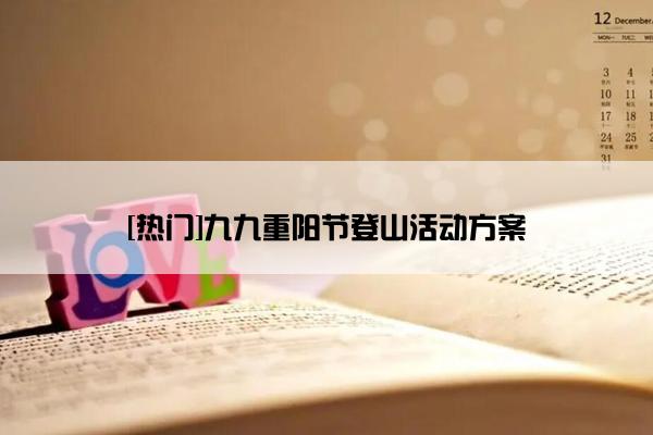 [热门]九九重阳节登山活动方案