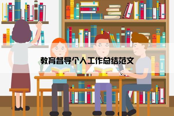 教育督导个人工作总结范文