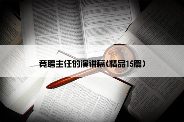 竞聘主任的演讲稿(精品15篇)