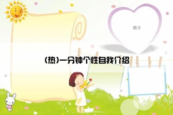 (热)一分钟个性自我介绍