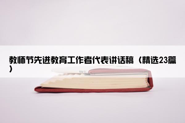 教师节先进教育工作者代表讲话稿（精选23篇）