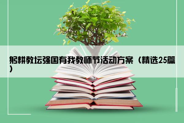 躬耕教坛强国有我教师节活动方案（精选25篇）