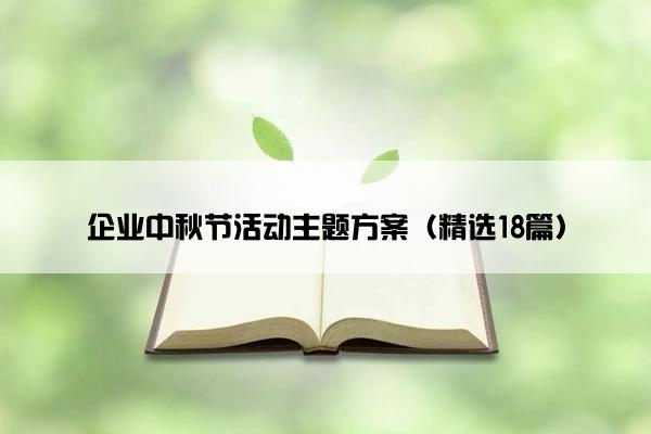 企业中秋节活动主题方案（精选18篇）