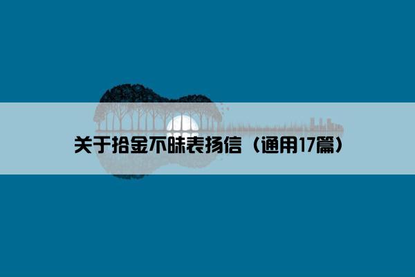关于拾金不昧表扬信（通用17篇）