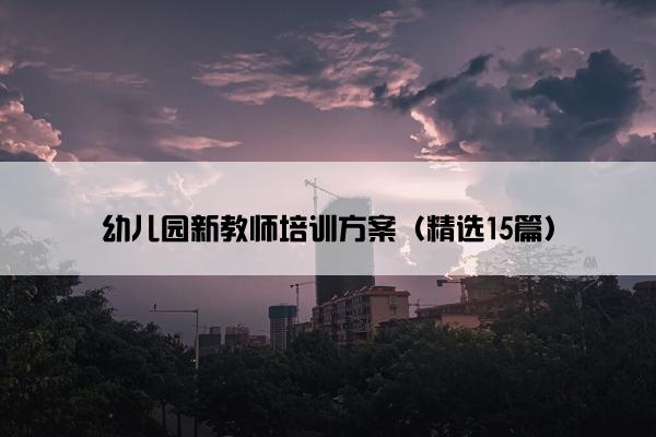 幼儿园新教师培训方案（精选15篇）