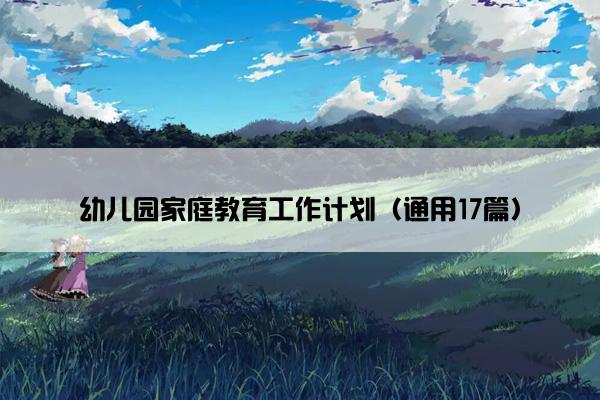 幼儿园家庭教育工作计划（通用17篇）