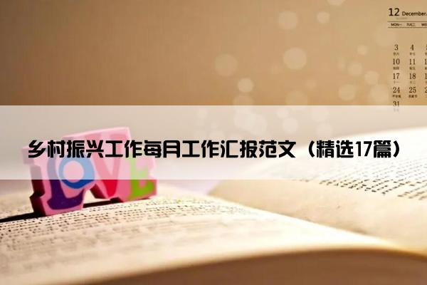 乡村振兴工作每月工作汇报范文（精选17篇）