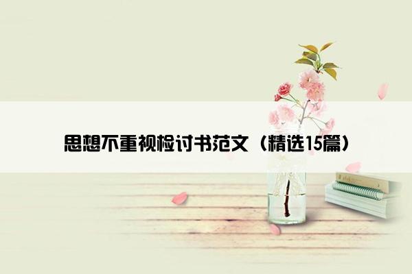 思想不重视检讨书范文（精选15篇）