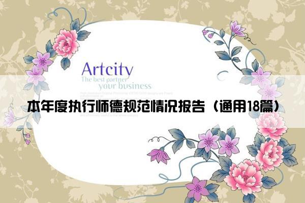 本年度执行师德规范情况报告（通用18篇）