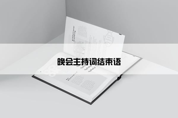 晚会主持词结束语