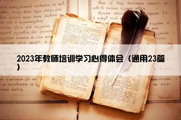 2023年教师培训学习心得体会（通用23篇）