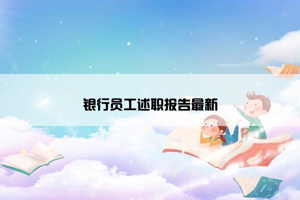 银行员工述职报告最新