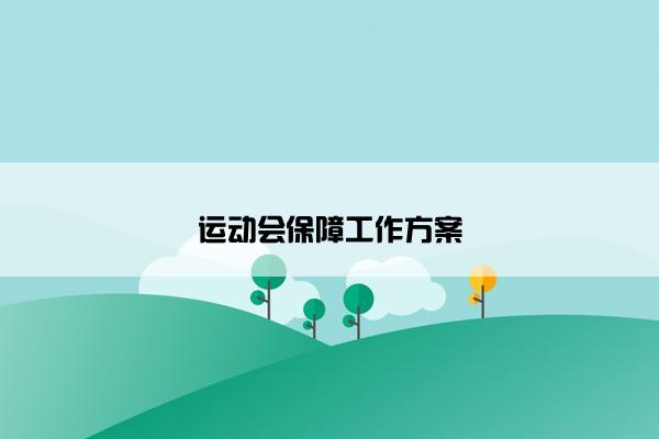 运动会保障工作方案
