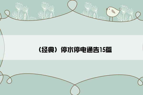 （经典）停水停电通告15篇