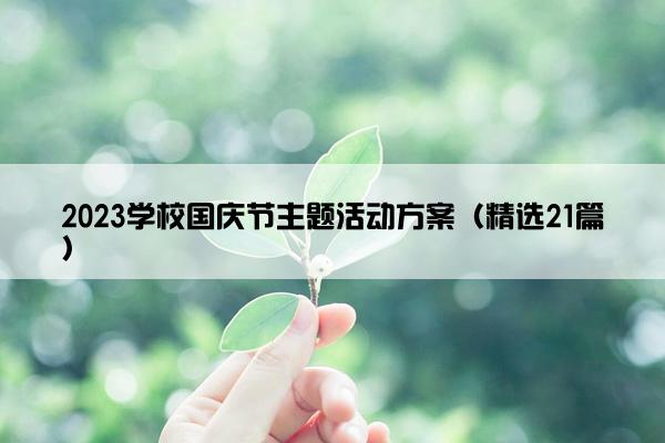 2023学校国庆节主题活动方案（精选21篇）