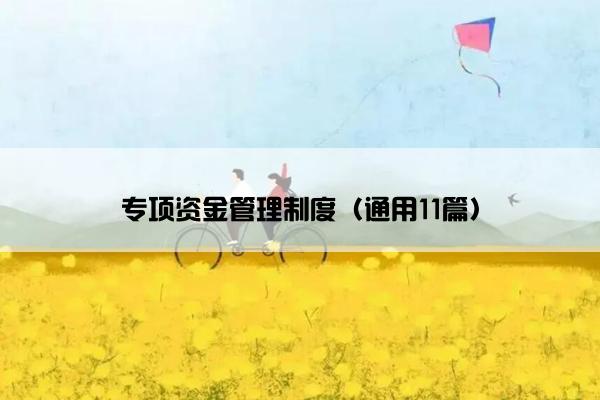 专项资金管理制度（通用11篇）