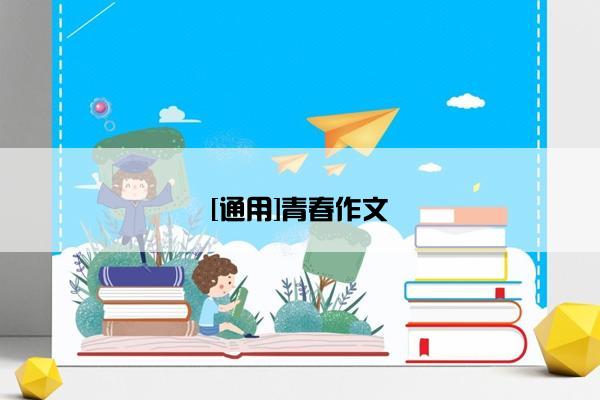 [通用]青春作文