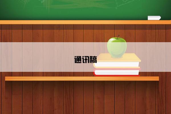 通讯稿