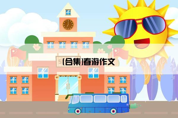 [合集]春游作文