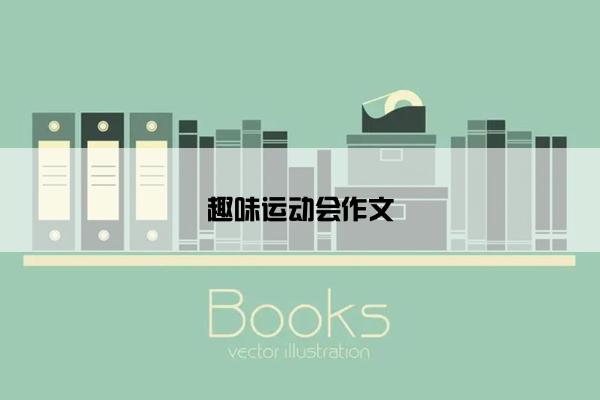 趣味运动会作文