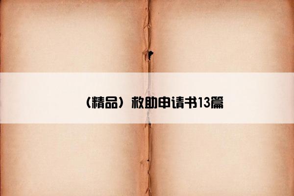 （精品）救助申请书13篇