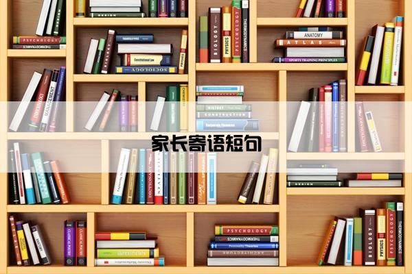 家长寄语短句