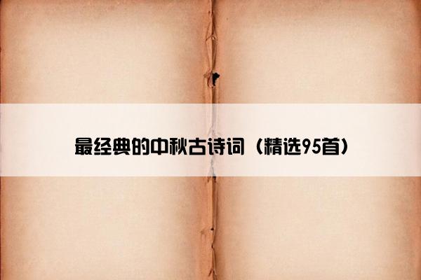 最经典的中秋古诗词（精选95首）