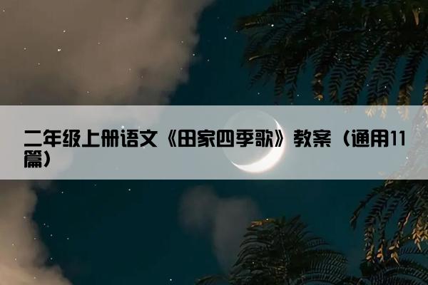 二年级上册语文《田家四季歌》教案（通用11篇）