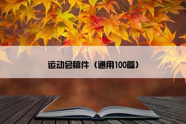 运动会稿件（通用100篇）