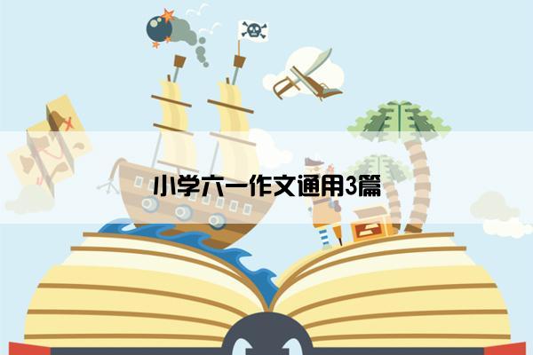 小学六一作文通用3篇