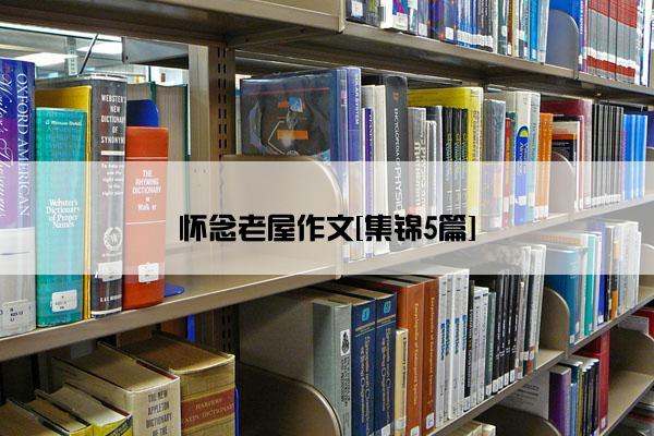 怀念老屋作文[集锦5篇]