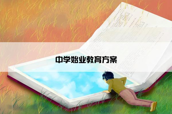中学始业教育方案