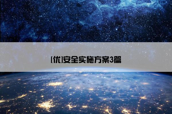 [优]安全实施方案3篇