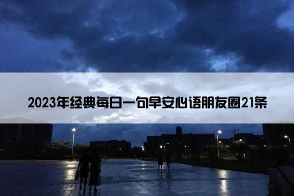 2023年经典每日一句早安心语朋友圈21条